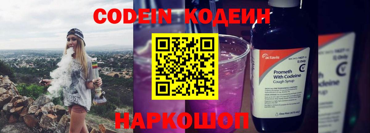 Codein напиток Lean (лин) Новосибирск